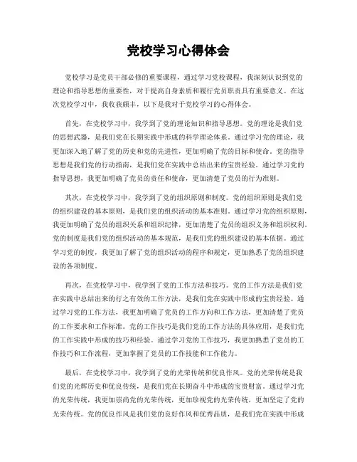 党校学习心得体会