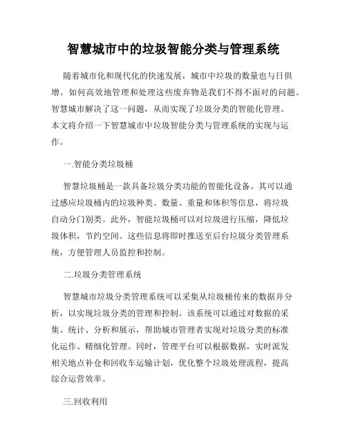 智慧城市中的垃圾智能分类与管理系统