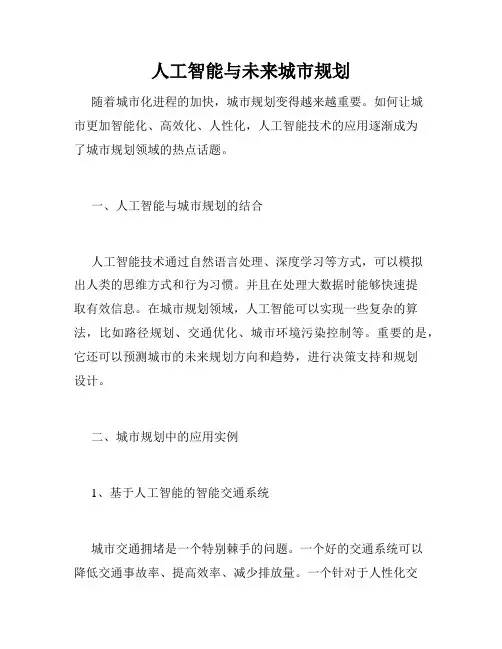 人工智能与未来城市规划