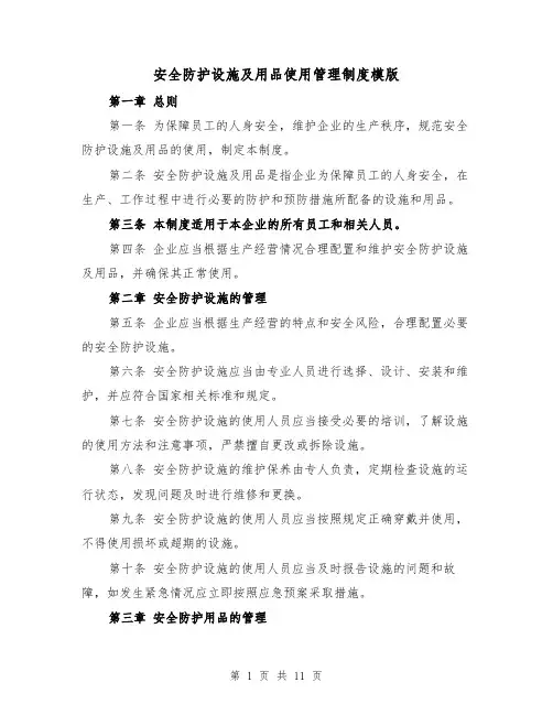 安全防护设施及用品使用管理制度模版（4篇）
