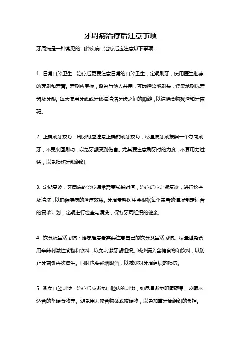牙周病治疗后注意事项