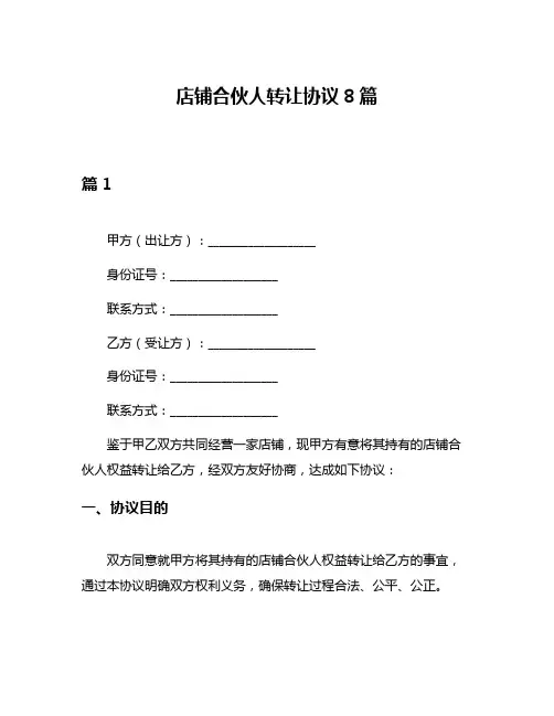 店铺合伙人转让协议8篇