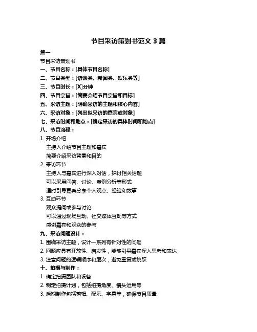 节目采访策划书范文3篇