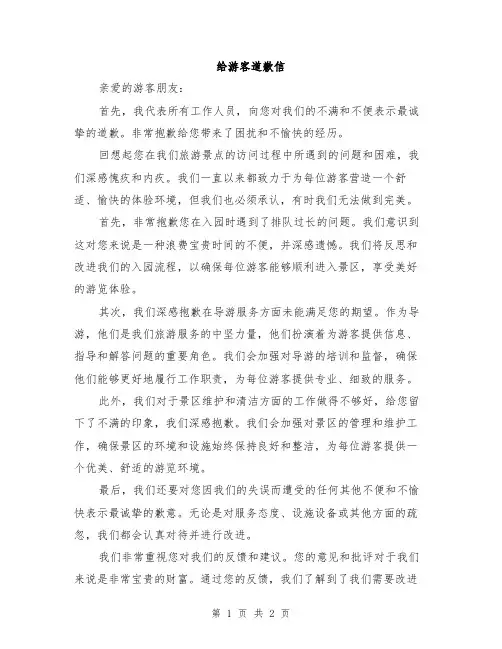 给游客道歉信