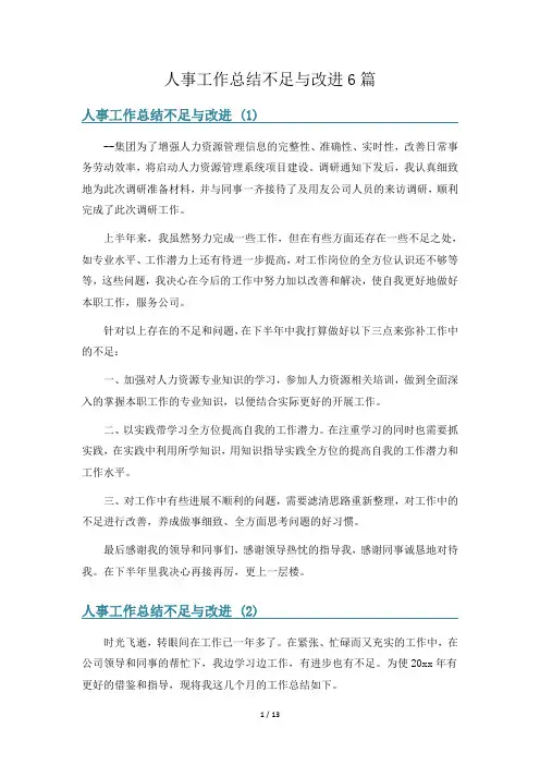 人事工作总结不足与改进6篇