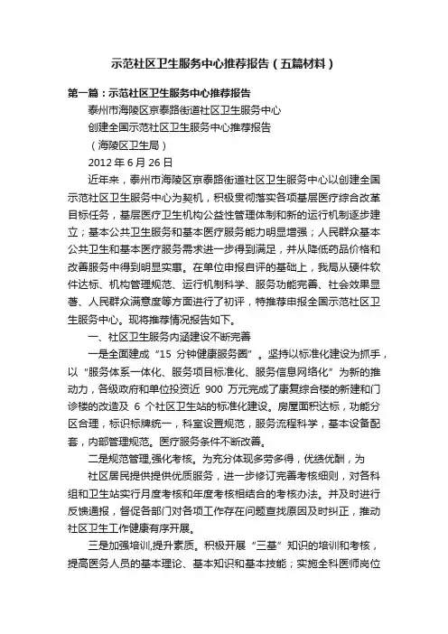 示范社区卫生服务中心推荐报告（五篇材料）