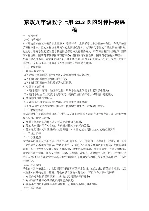 京改九年级数学上册21.3圆的对称性说课稿