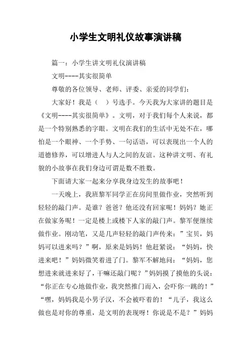 小学生文明礼仪故事演讲稿