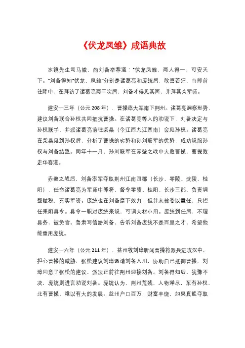 《伏龙凤雏》成语典故