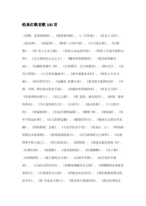 经典红歌老歌100首