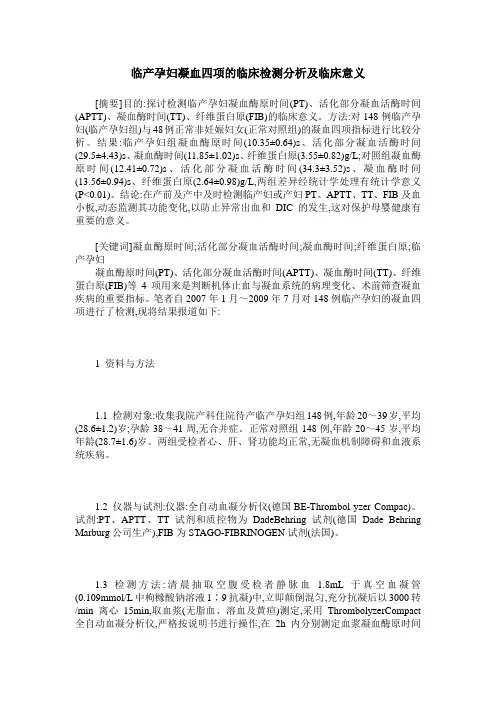 临产孕妇凝血四项的临床检测分析及临床意义