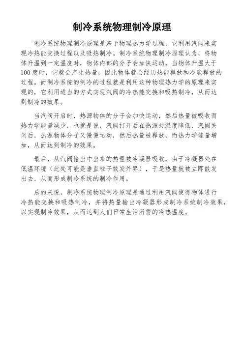 制冷系统物理制冷原理
