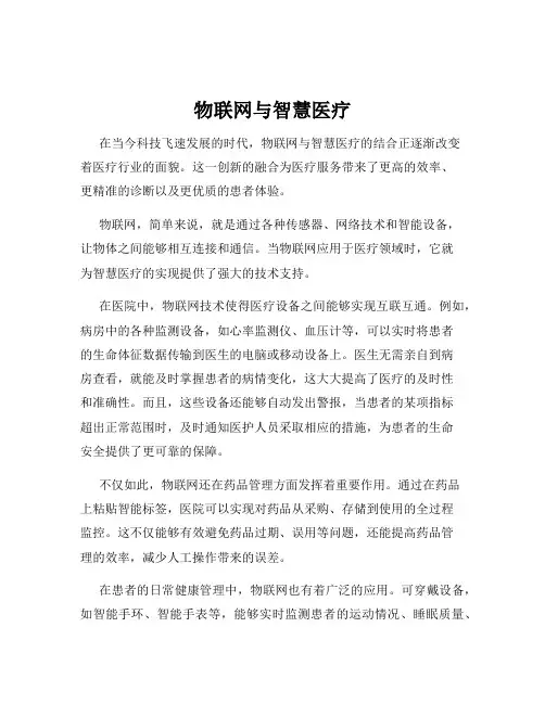 物联网与智慧医疗