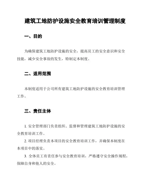 建筑工地防护设施安全教育培训管理制度