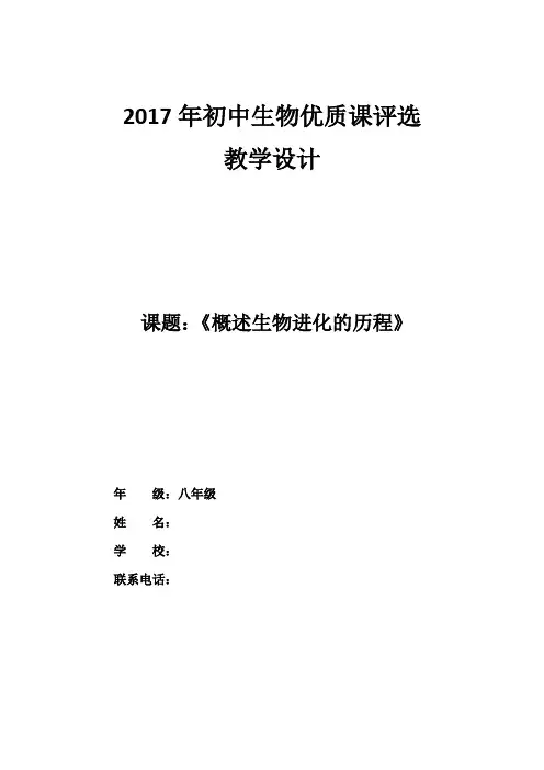 人教版八年级生物下册第七单元第三章《第二节 生物进化的历程》课程教学设计