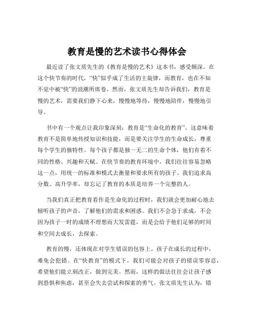 教育是慢的艺术读书心得体会