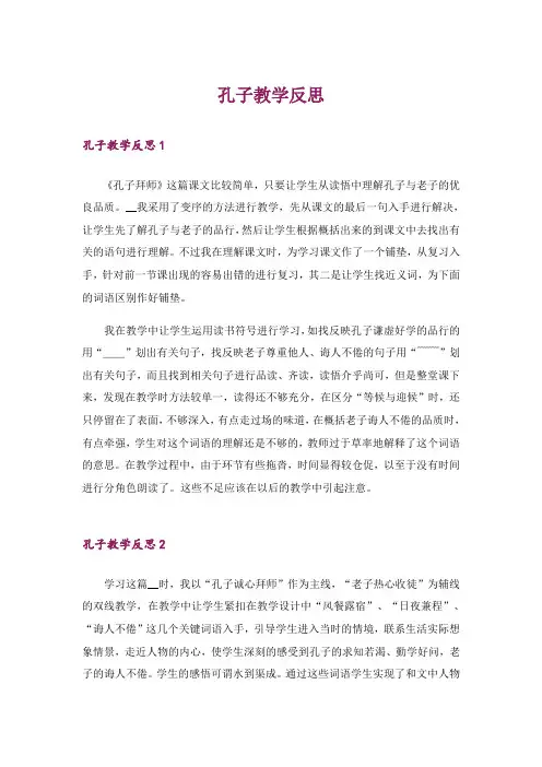 孔子教学反思_1