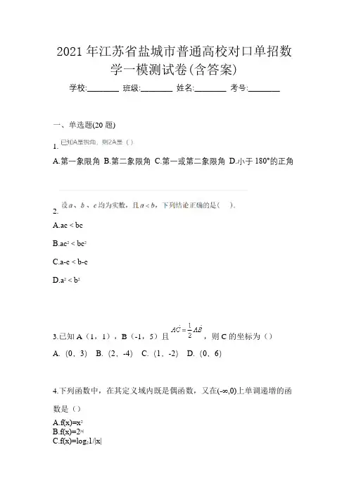 2021年江苏省盐城市普通高校对口单招数学一模测试卷(含答案)