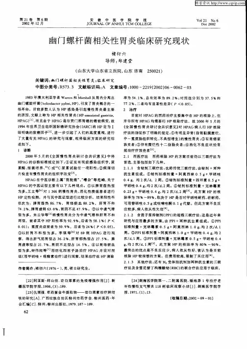 幽门螺杆菌相关性胃炎临床研究现状