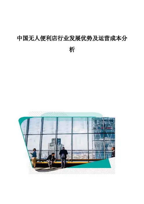 中国无人便利店行业发展优势及运营成本分析