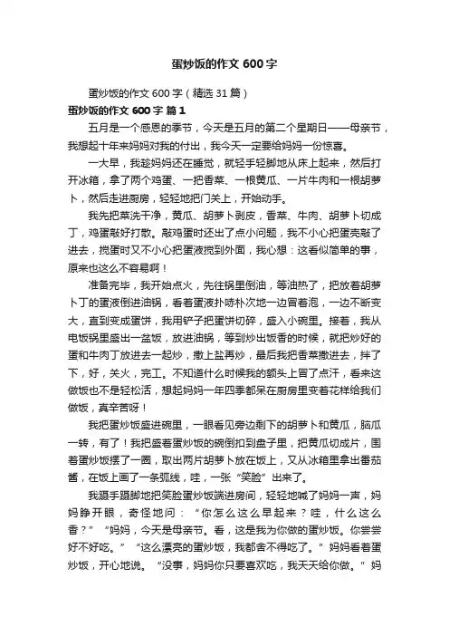 蛋炒饭的作文600字（精选31篇）
