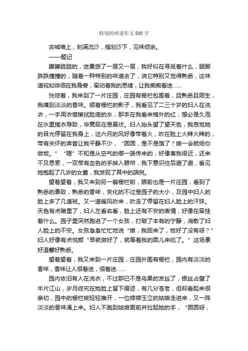 特别的味道作文800字_初二作文_