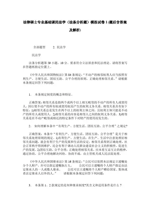 法律硕士专业基础课民法学(法条分析题)模拟试卷1(题后含答案及解析)