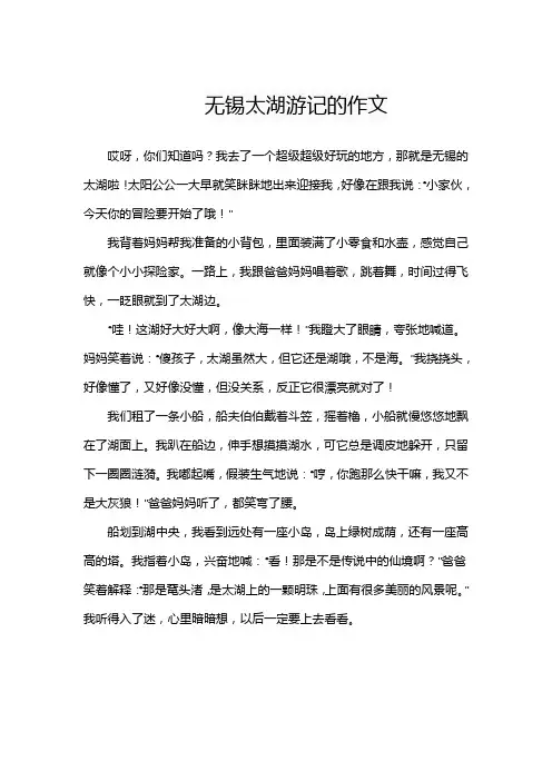 无锡太湖的作文