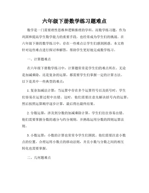 六年级下册数学练习题难点