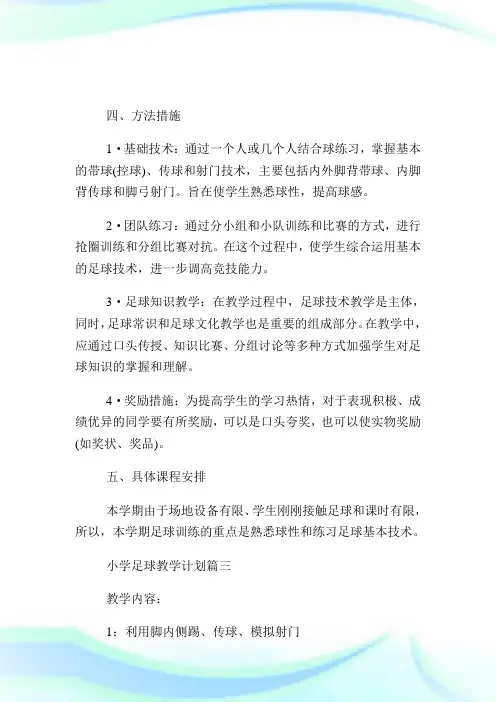 小学足球教学计划范文3篇.doc