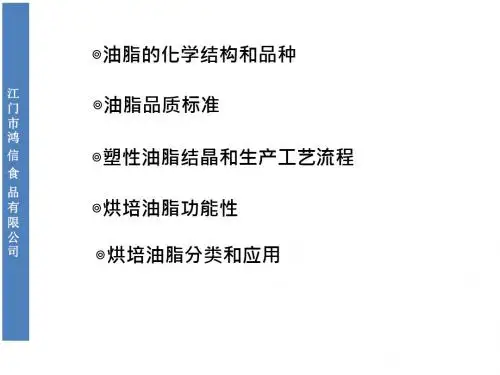 人造奶油生产培训-基础知识
