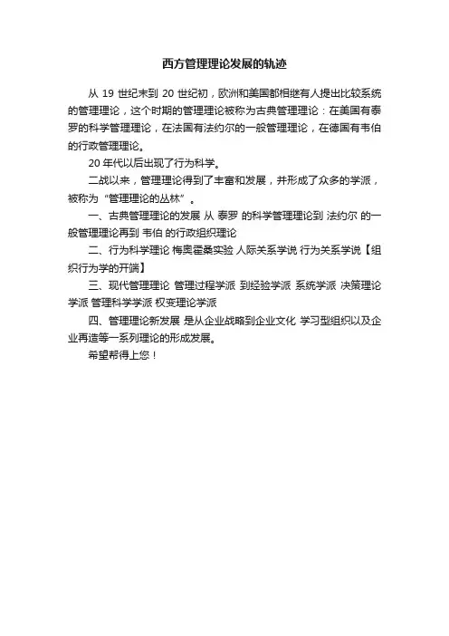 西方管理理论发展的轨迹