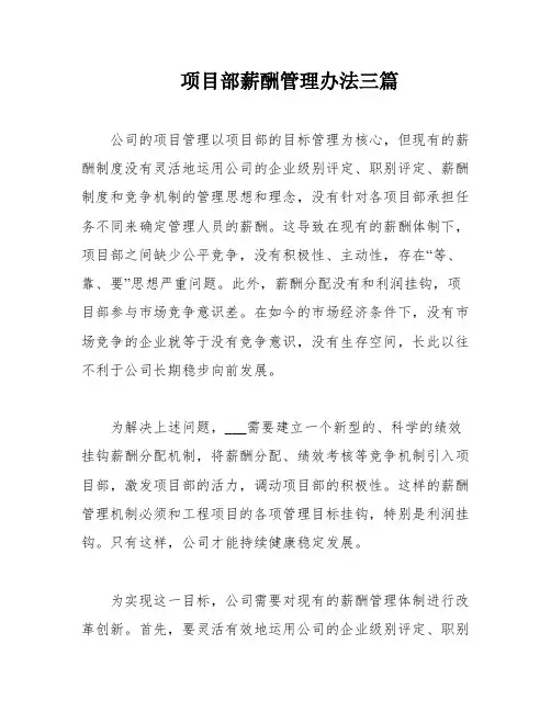 项目部薪酬管理办法三篇