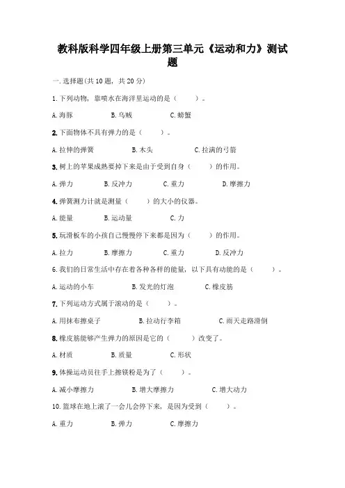 教科版科学四年级上册第三单元《运动和力》测试题精品【含答案】