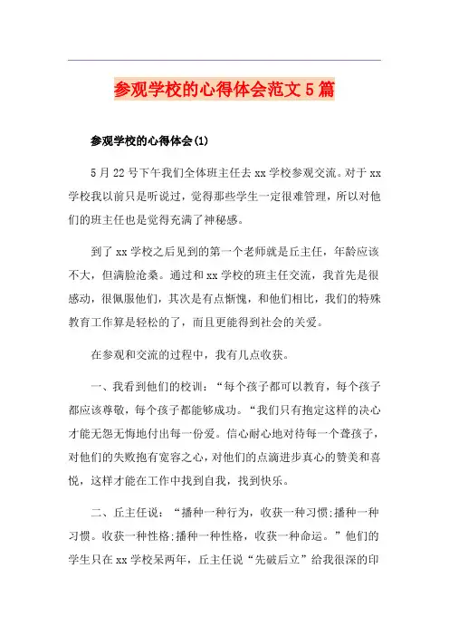 参观学校的心得体会范文5篇