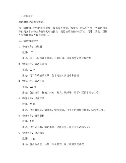 物业物资请购申请报告