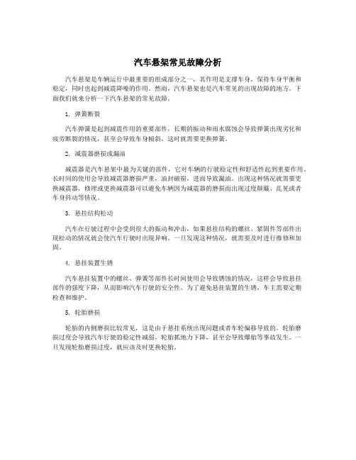 汽车悬架常见故障分析