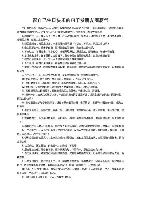 祝自己生日快乐的句子发朋友圈霸气