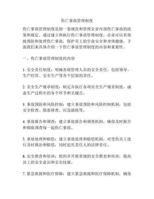 伤亡事故管理制度