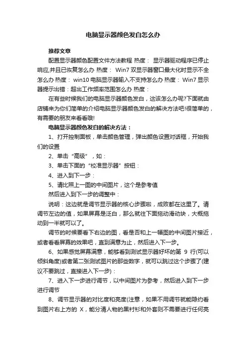 电脑显示器颜色发白怎么办