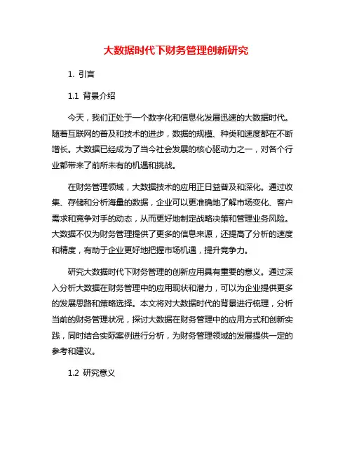 大数据时代下财务管理创新研究