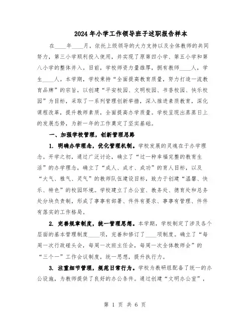 2024年小学工作领导班子述职报告样本（3篇）