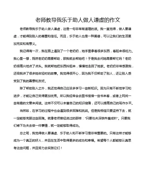 老师教导我乐于助人做人谦虚的作文