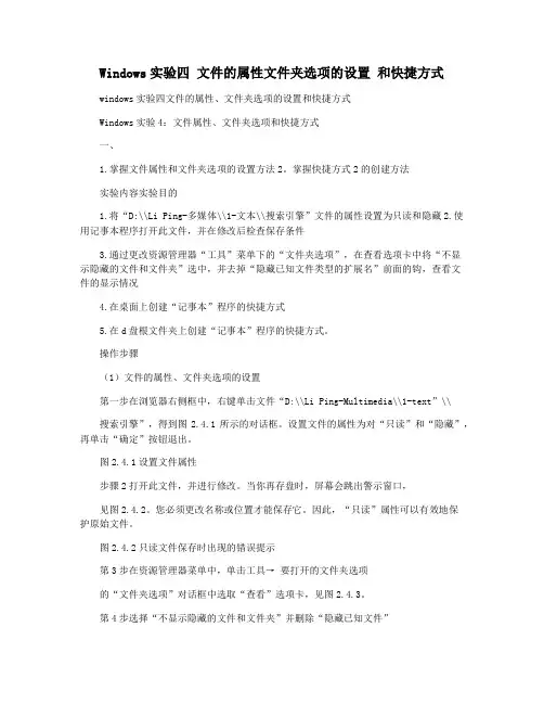 Windows实验四 文件的属性文件夹选项的设置 和快捷方式