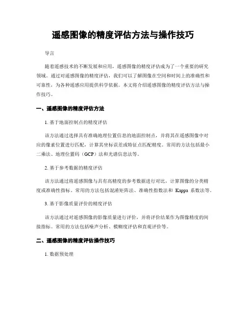 遥感图像的精度评估方法与操作技巧
