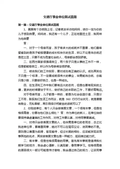 交通厅事业单位面试真题