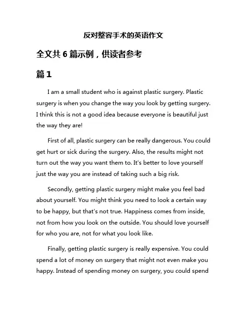 反对整容手术的英语作文