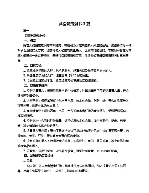 减脂餐策划书3篇