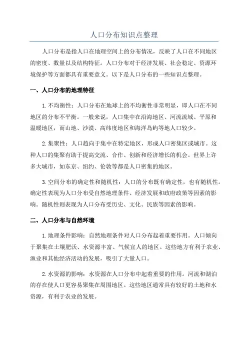 人口分布知识点整理