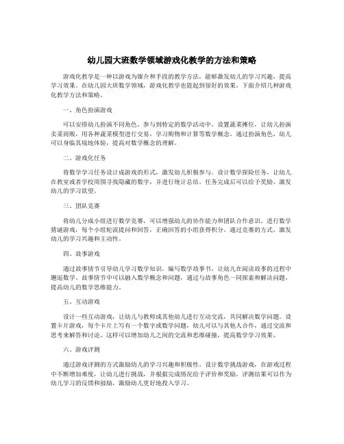 幼儿园大班数学领域游戏化教学的方法和策略